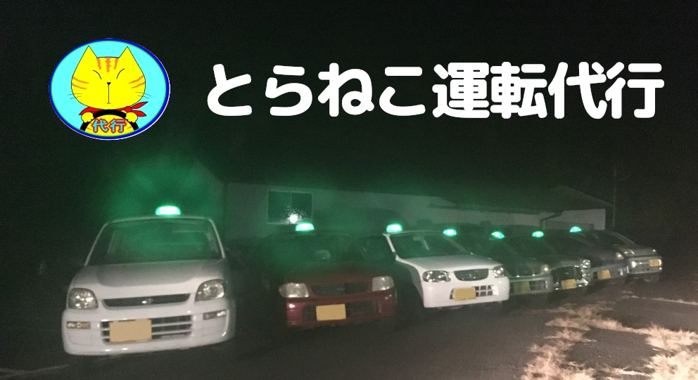 とらねこ運転代行