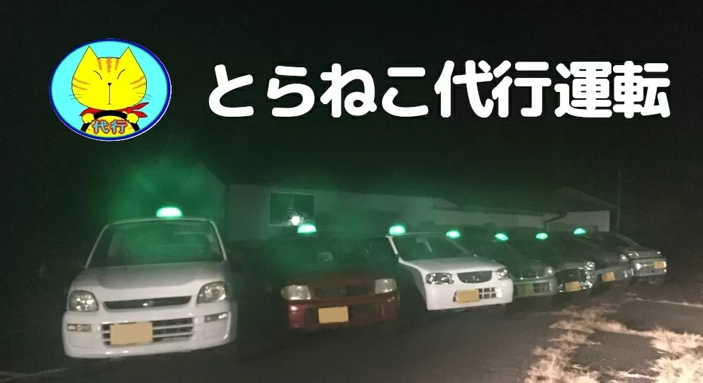 とらねこ代行運転
